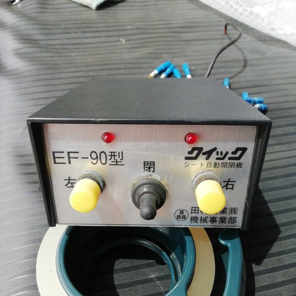 田村総業　コボレーンモーター EF-90型コボレーン コントロールボックス付き 田村総業 ダンプ コボレーン EF-90 クイック シート自動開閉機
