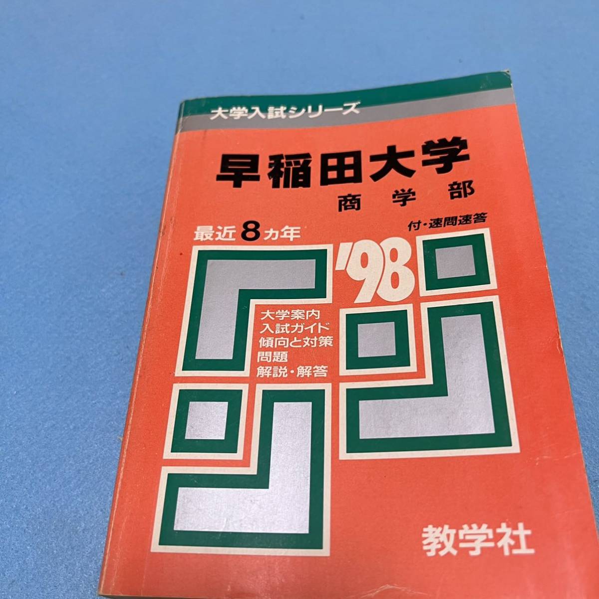 早稲田大学 赤本 翌日発送 商学部 社会科学部 1988年～2018年 31年分 -