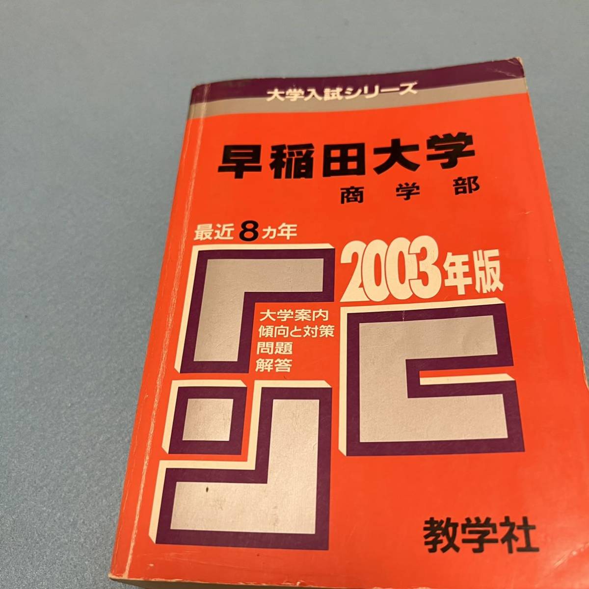 早稲田大学 赤本 翌日発送 商学部 社会科学部 1988年～2018年 31年分 -