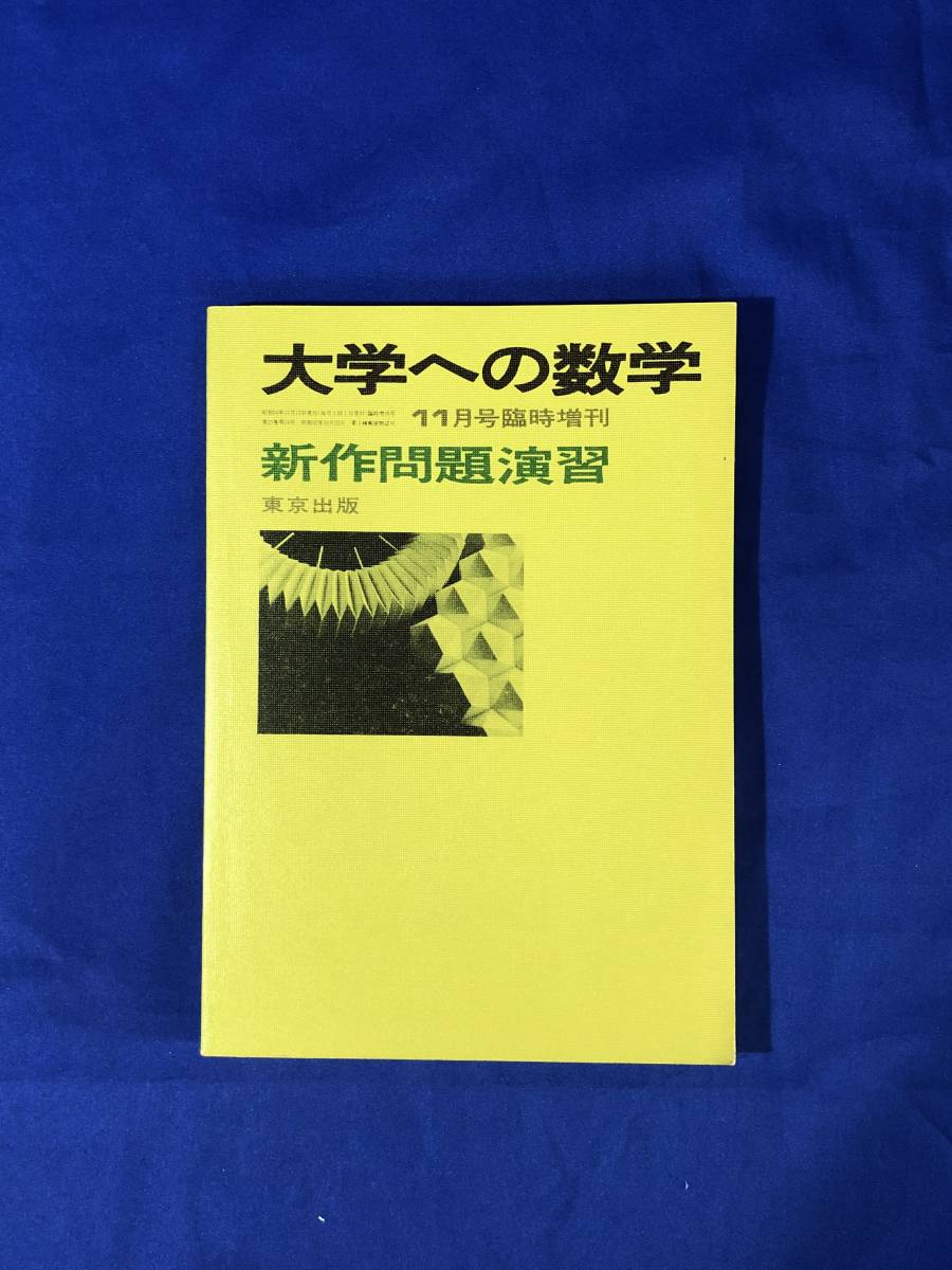 大学への数学「新作問題演習1」 1対1対応の演習/数学1 新訂版 (大学へ