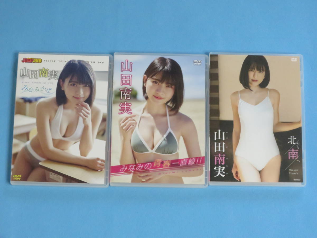 [セット] 山田南実 DVD 「WEEKLY YOUNG JUMP PREMIUM DVD 山田南実 みなみかぜ」「みなみの青春一直線!!」「北から南へ」