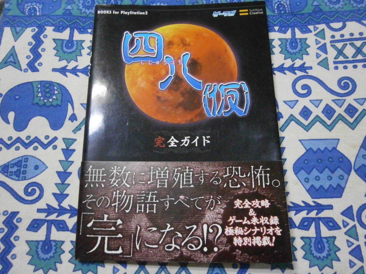 完全ガイド 四八（仮） 四八(仮) PS2 | SBクリエイティブ PS2四八(仮 
