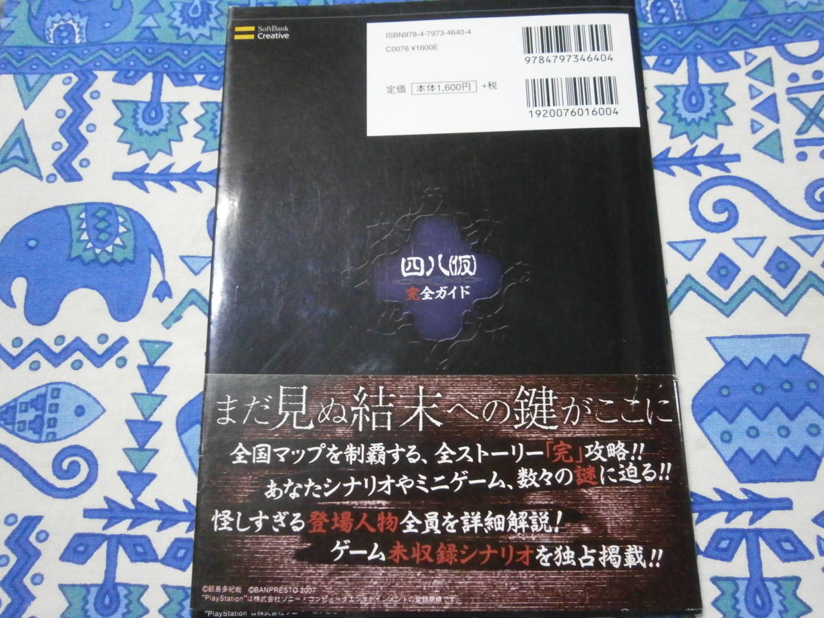 完全ガイド 四八（仮） 四八(仮) PS2 | SBクリエイティブ PS2四八(仮 