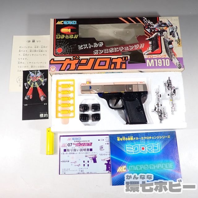 2KC47◇未使用 極美品 当時物 旧タカラ ミクロマン MC-07 ガンロボ 