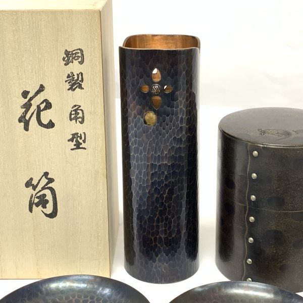 上杉造　銅製　茶托　茶筒 鎚起 茶道具 4セット