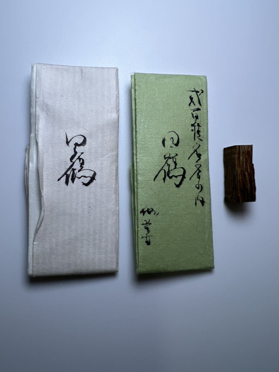 古渡命銘木 名香 銘 伽羅 勅銘 羅国 中院通村公御銘 銘郭公0.500g 香木