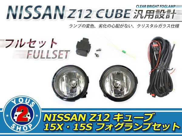 格安，SALE 日産 キューブ Z12 15X 15S H8 後付けフォグランプ キット スイッチ付 フォグライト フォグカバー付(ハロゲン)｜売買されたオークション情報、yahooの商品情報をアーカイブ公開 - オークファン 社外品