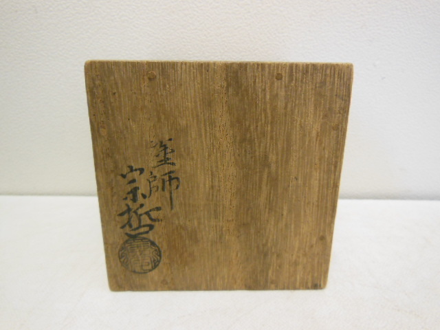 Yahoo!オークション 中村宗哲 - 緑和堂 宗哲 3代中村 作 利休形