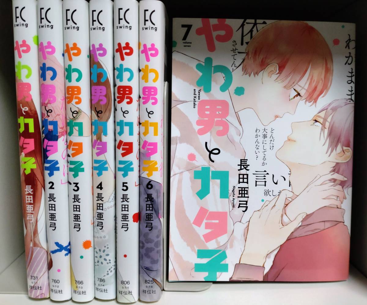 やわ男とカタ子 1～7巻 既刊 (最新刊まで) 全巻 セット / 長田亜弓 
