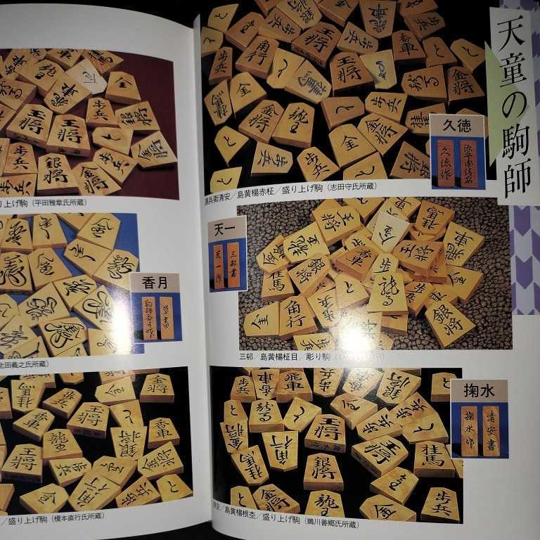 駒のささやき 将棋駒の魅力とその世界 趣味、スポーツ、実用 囲碁