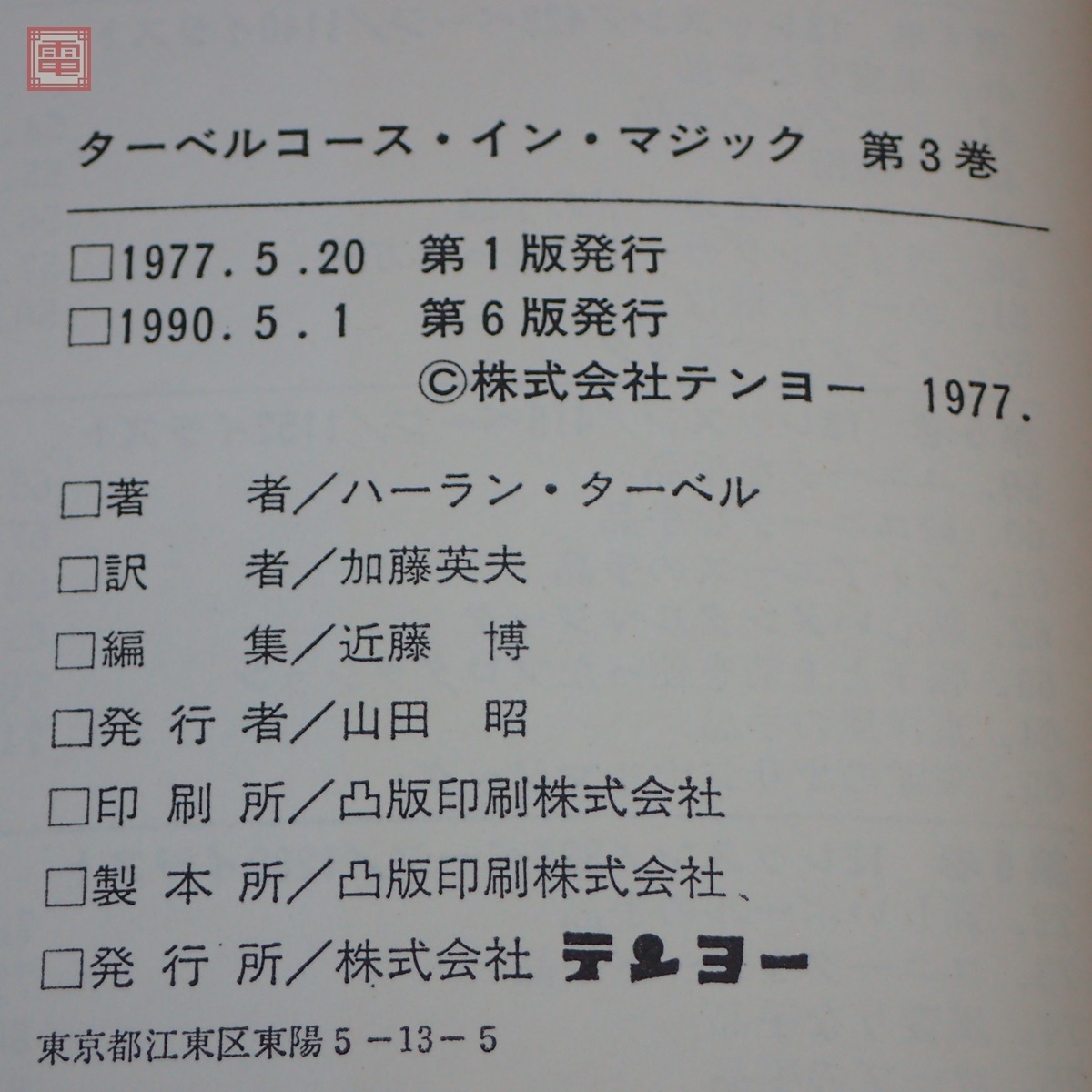 ターベルコース イン マジック 第1 4巻 計4冊set世界最大の手品百科 