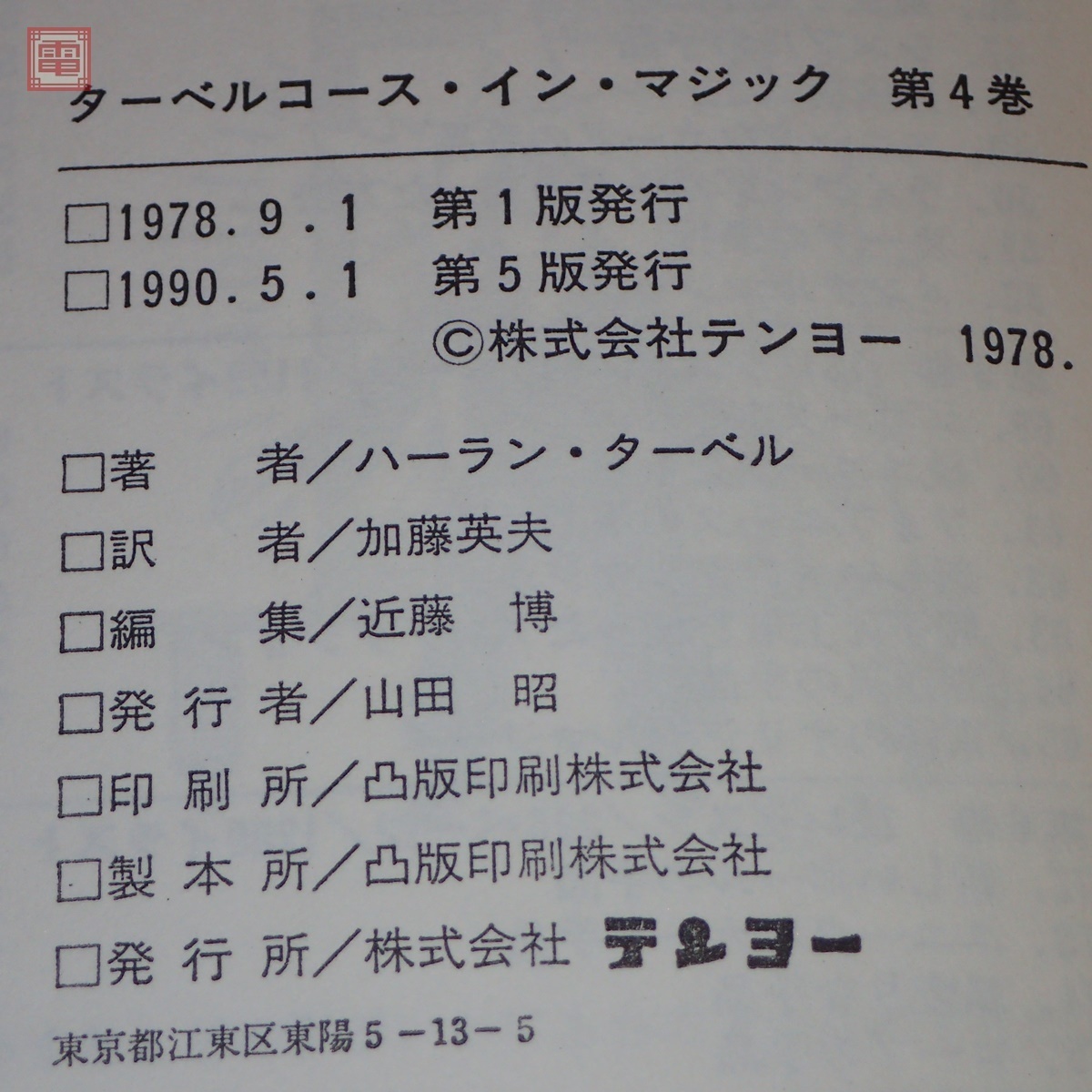 ターベルコース イン マジック 第1 4巻 計4冊set世界最大の手品百科 