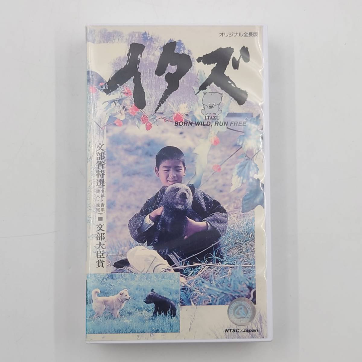 ★【動作確認済】 邦画 VHS イタズ ビデオ 田村高廣 桜田淳子 辰巳柳太郎 マタギ 羆 ★