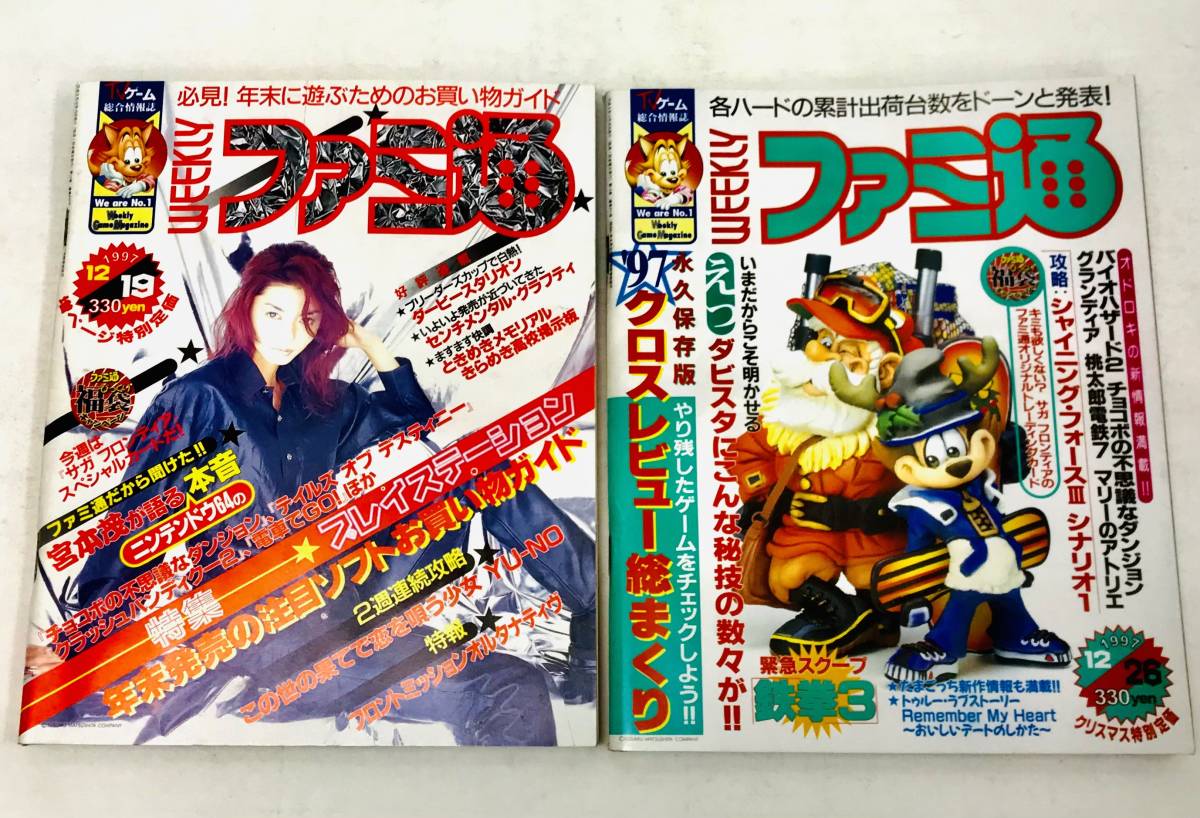 ファミ通 ☆ 1997年 全コンプリート セット（ゲーム雑誌 ファミ通PS 