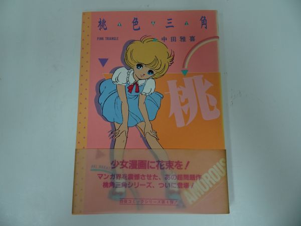 サイン本 中田雅喜 桃色三角の伝説 まんだらけ ☆中田雅喜【桃色三角】1984年/白夜書房(青年)｜売買された
