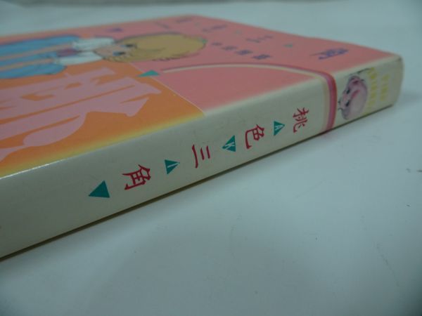 ☆中田雅喜【桃色三角】1984年/白夜書房(青年)｜売買された