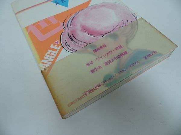 ☆中田雅喜【桃色三角】1984年/白夜書房(青年)｜売買された
