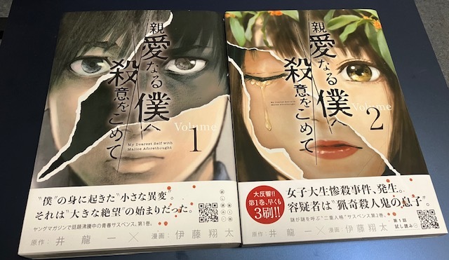 ◆親愛なる僕へ殺意をこめて◆全11巻◆オール初版◆帯付き◆即決