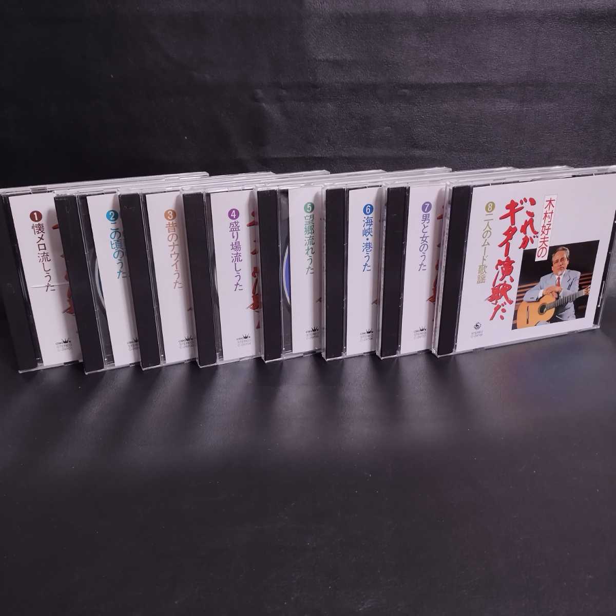 本物保証，お買い得 木村好夫 これがギター演歌だ ① ⑧ 8枚セット 懐メロ ムード歌謡 海峡 他 ギタリスト ジャズギター 演歌 アルバムCD(演歌)｜売買されたオークション情報、yahooの商品情報をアーカイブ公開 - 演歌