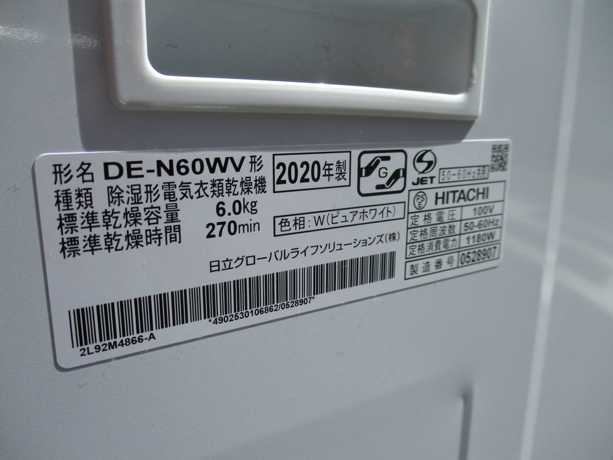 ◇◇HITACHI 日立 衣類乾燥機 6.0kg DE-N60WV 2020年製 ピュアホワイト