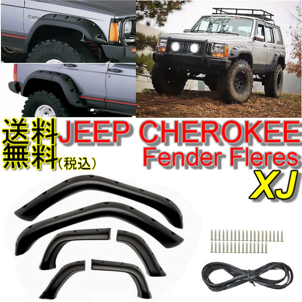 送料無料 ジープ チェロキー XJ 84y-01y ワイド オーバーフェンダー E
