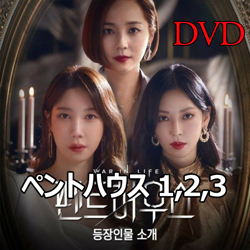 ペントハウス シーズン1，2，3セット DVD版 『韓国ドラマ