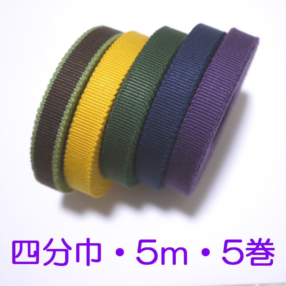 高品質，品質保証 国内産 木綿 真田紐 綿100％ 四分巾 5ｍ&times;5本セット 平紐 黄色緑紺紫こげ茶 Samurai ribbon Sanadahimo(その他)｜売買されたオークション情報、yahooの商品情報をアーカイブ公開 - オークファン 京焼