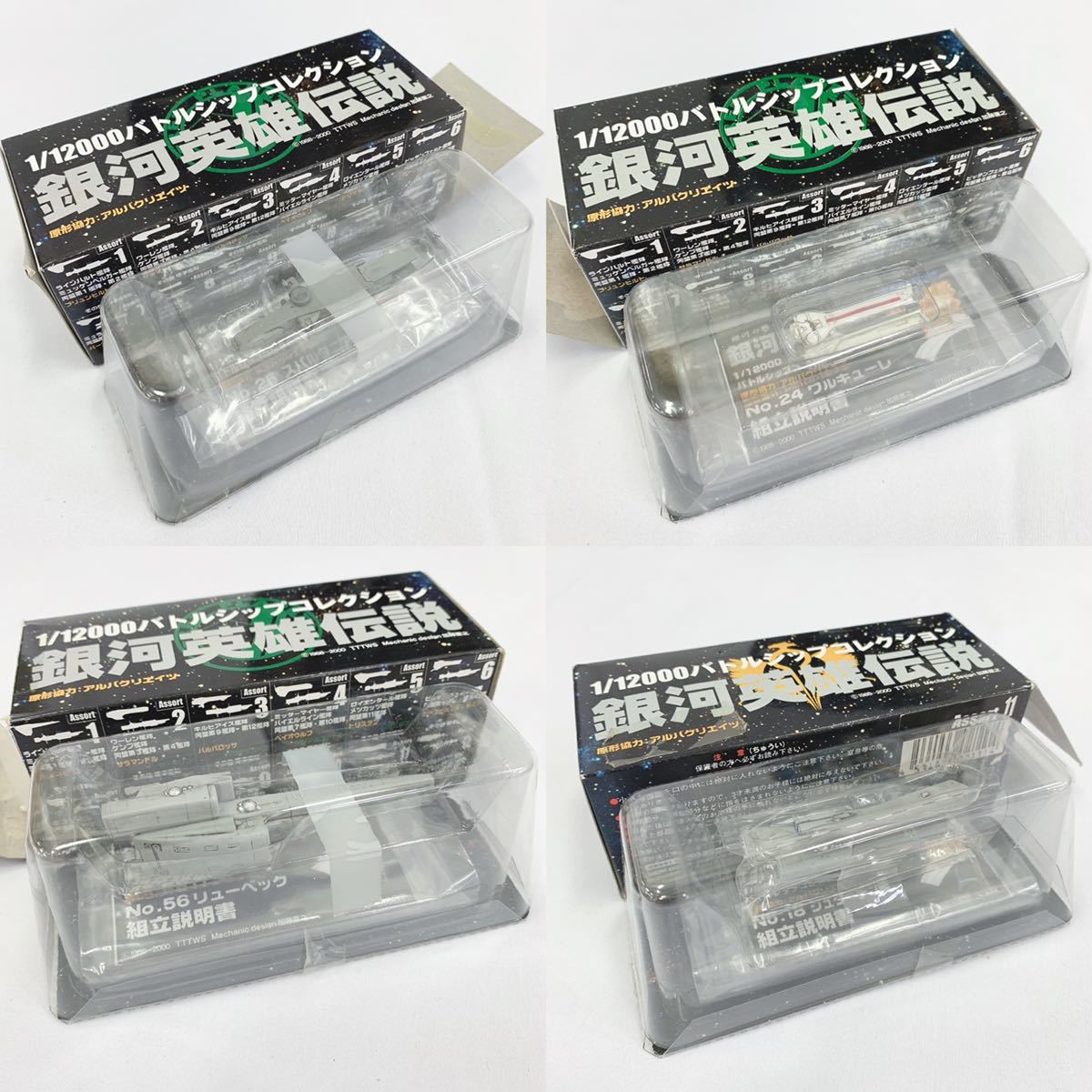 未使用保管品 銀河英雄伝説 1/12000 バトルシップコレクション まとめ 