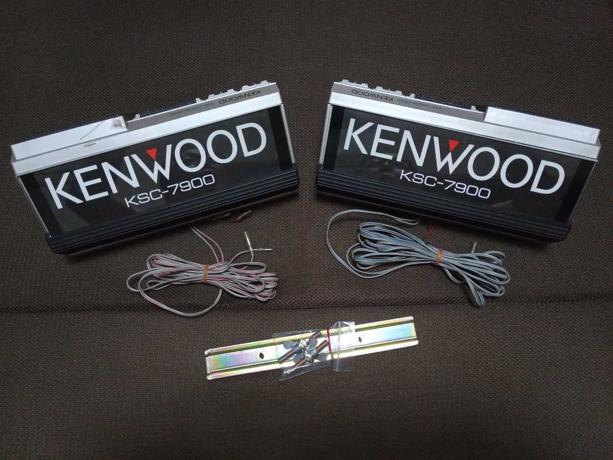 KENWOOD KSC7900 スピーカー ケンウッド 当時物 旧車 ハコスカ