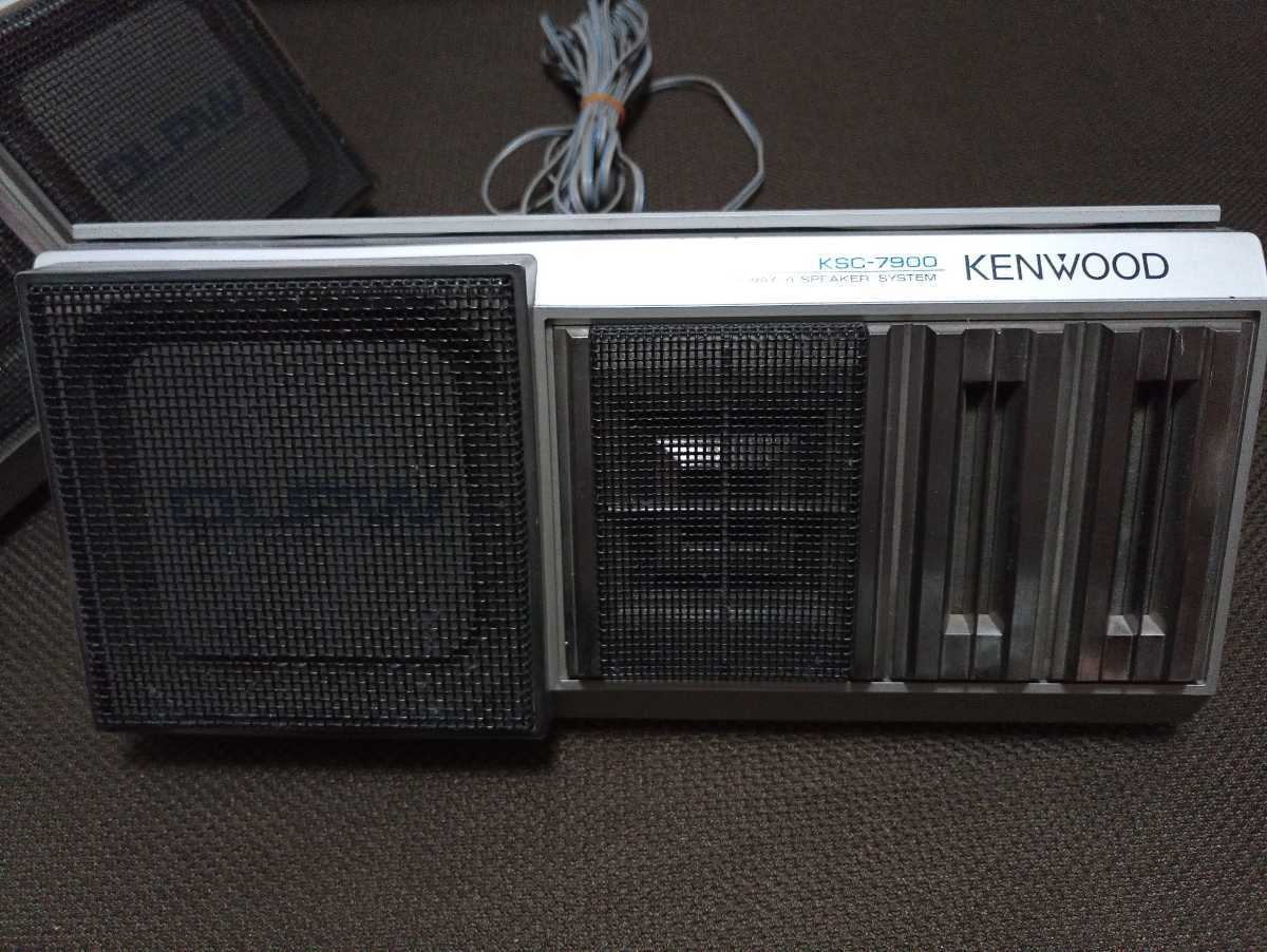 (希少レア)KENWOOD ケンウッド 置き型スピーカー KSC-7900当時物 KENWOOD KSC7900 スピーカー ケンウッド 当時物 旧車 ハコスカ