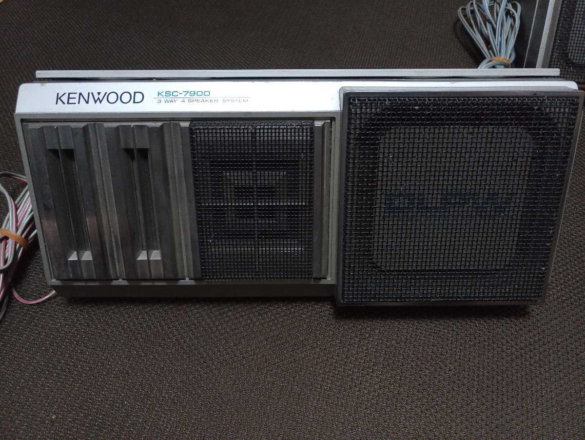KENWOOD KSC7900 スピーカー ケンウッド 当時物 旧車 ハコスカ