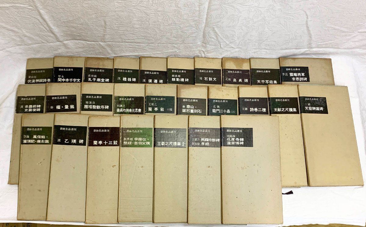 539A/二玄社 書跡名品叢刊 27冊 1958年～ 中国書道 拓本 法帖 唐本