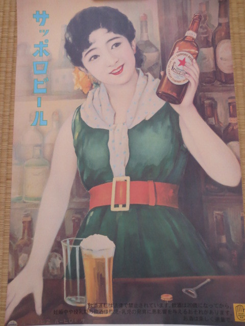 非売品 未使用 サッポロ ビール 昭和 レトロ ポスター 瓶を持つ女性