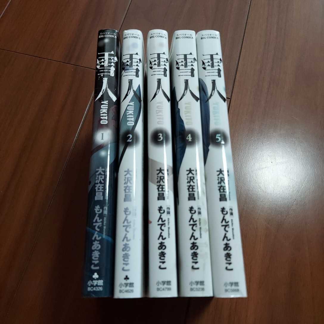 全巻初版帯付き］雪人 YUKITO［全5巻セット］大沢在昌 もんでんあきこ