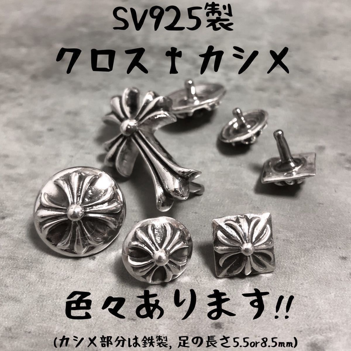 5.5mm カスタム 925 クロスボール コンチョ カシメ レザークラフト 検 