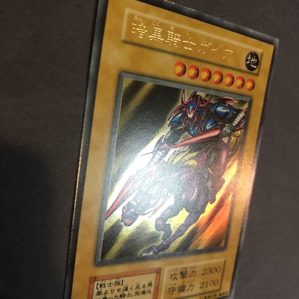 ARS9初期vol.1暗黒騎士ガイア UR 極美品 初期遊戯王 鑑定品公式通販