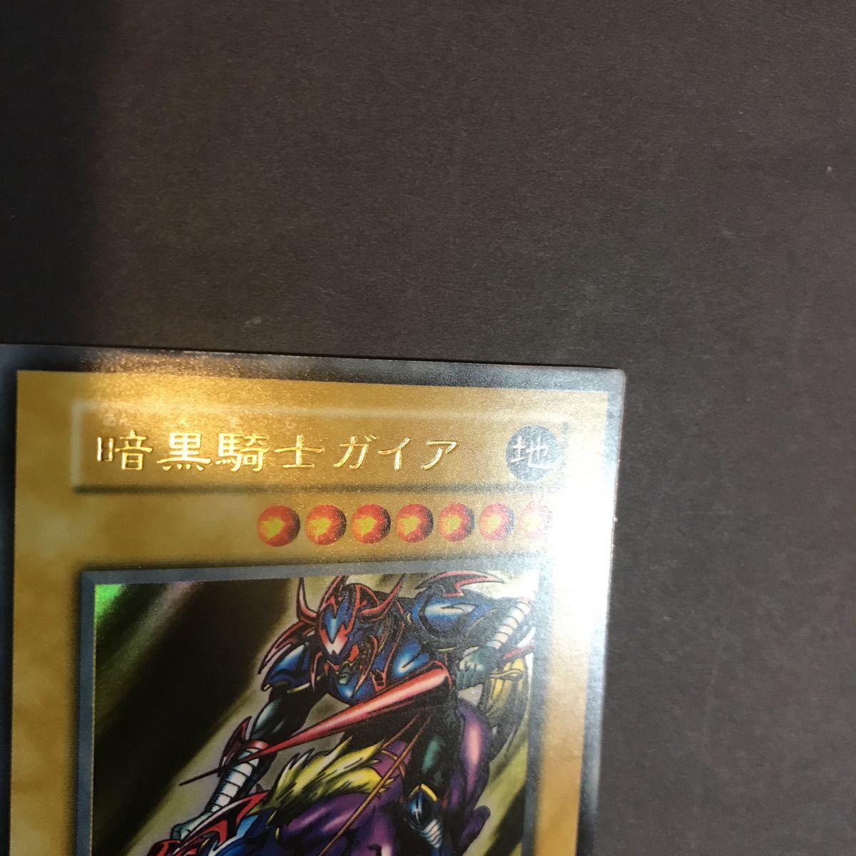 ARS9初期vol.1暗黒騎士ガイア UR 極美品 初期遊戯王 鑑定品公式通販