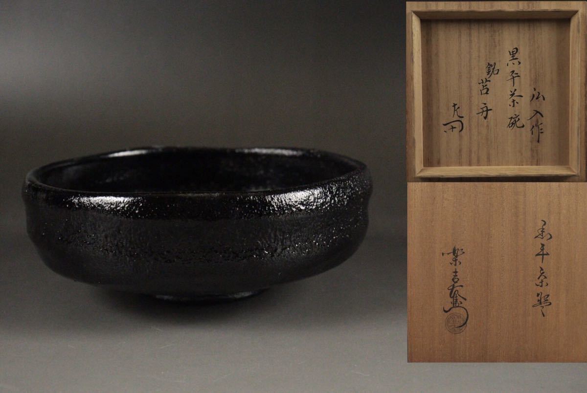 新作入荷，限定セール 楽吉左衛門 十二代 弘入作 黒平茶碗 表千家十二代 惺斎 極め 花押 銘 苫舟 共布 共箱(茶碗)｜売買されたオークション情報、yahooの商品情報をアーカイブ公開 - オークファン 京焼