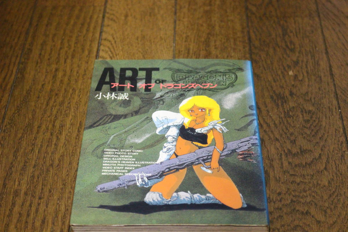 アート・オブ・ドラゴンズヘブン 小林誠 ボムコミックス 日本出版社 ぬ  
