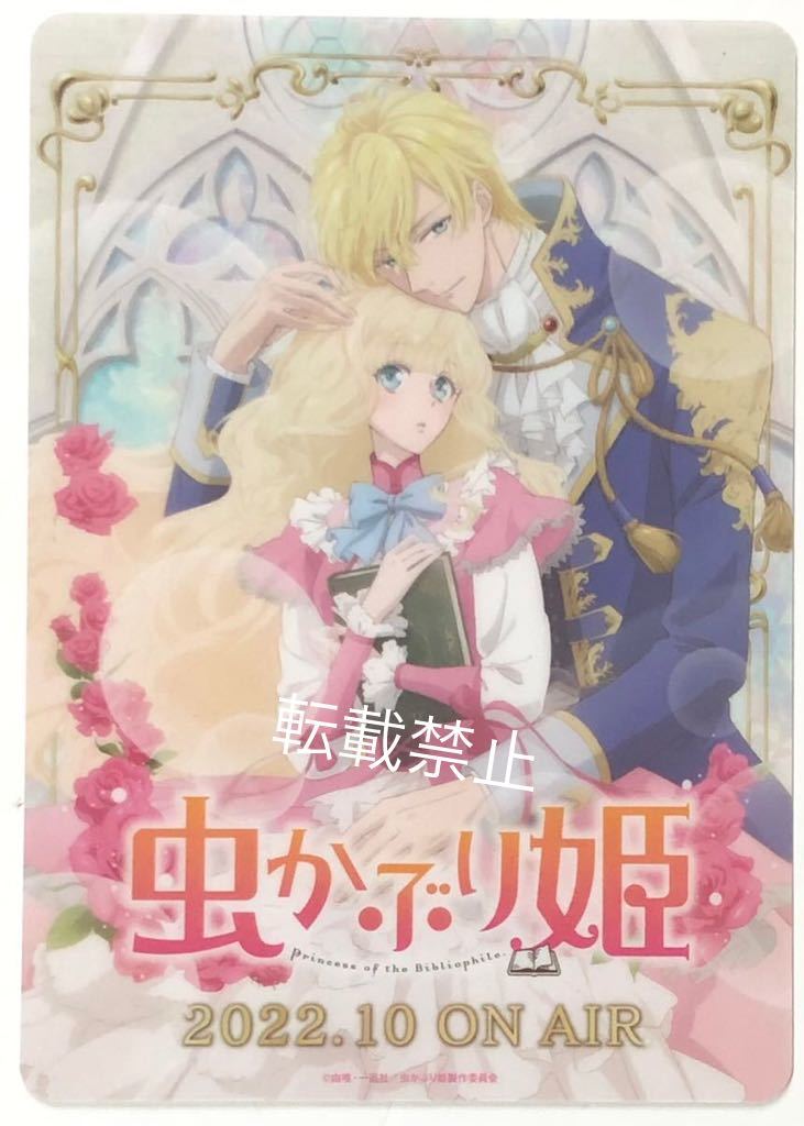 C100 虫かぶり姫 番宣 イラストカード 非売品 コミックマーケット100 