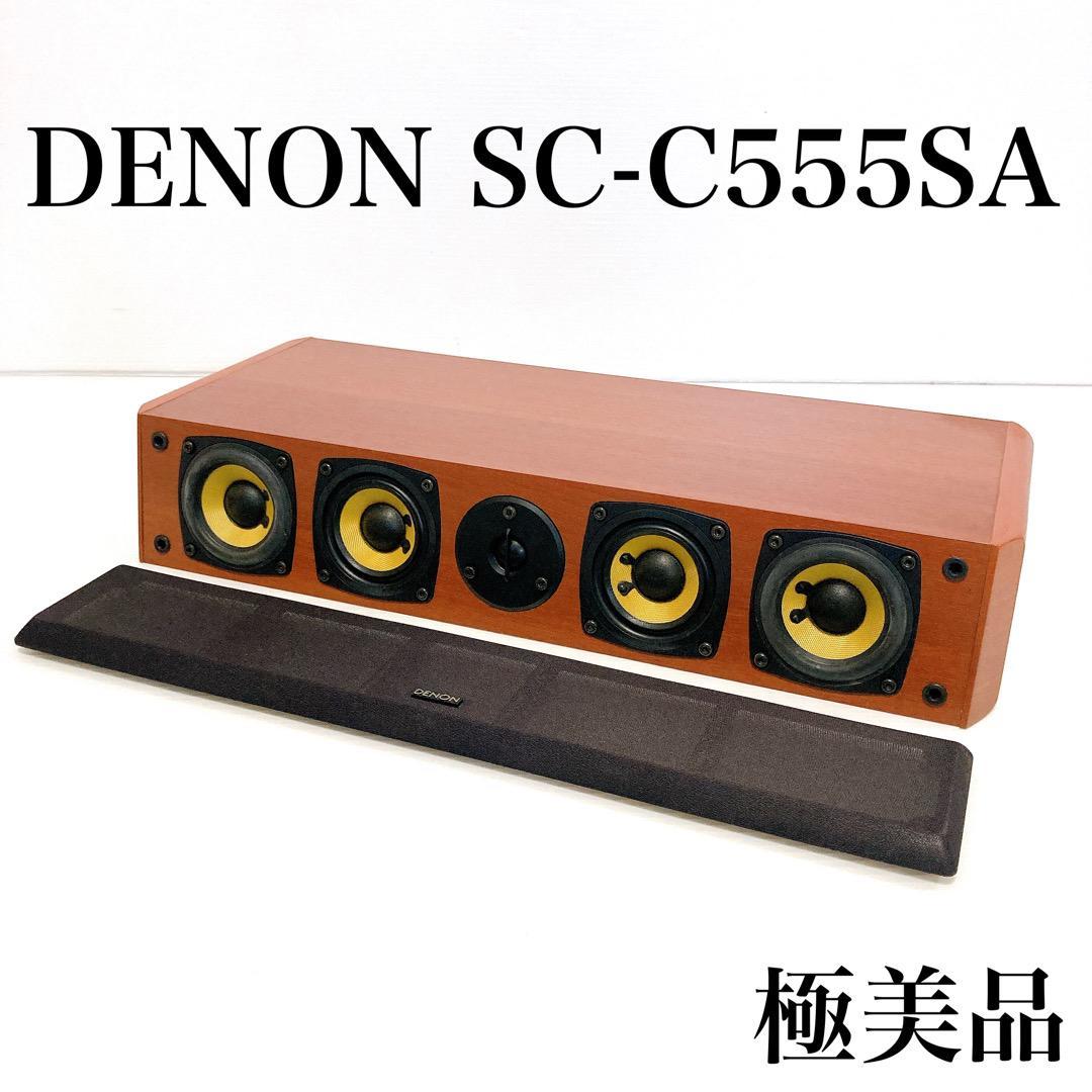 極美品】DENON デノン SC-C555SA センタースピーカー 極美DENONデノン