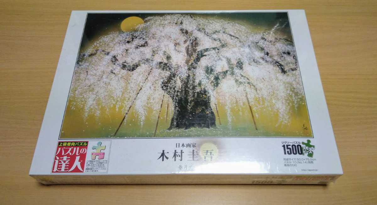 春月光 木村圭吾 1500ピース 春 0 天と 木村圭吾 春月光