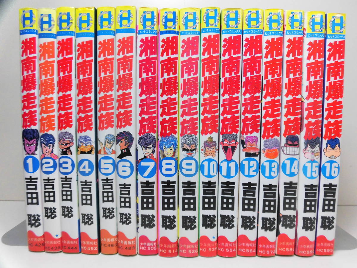 湘南爆走族 全16巻 吉田聡