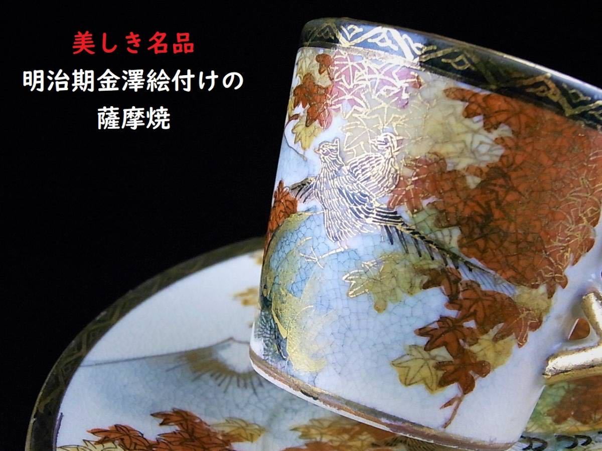 特価レアな貴重品薩摩越田里帰りトリオNo.1 カップ＆ソーサーとケーキ
