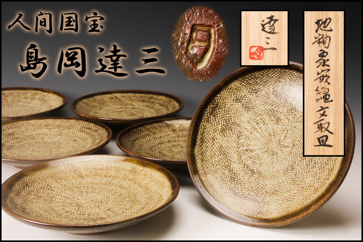 人間国宝 島岡達三 地釉象嵌縄文取皿 六客 共箱 本物保証(益子)｜売買