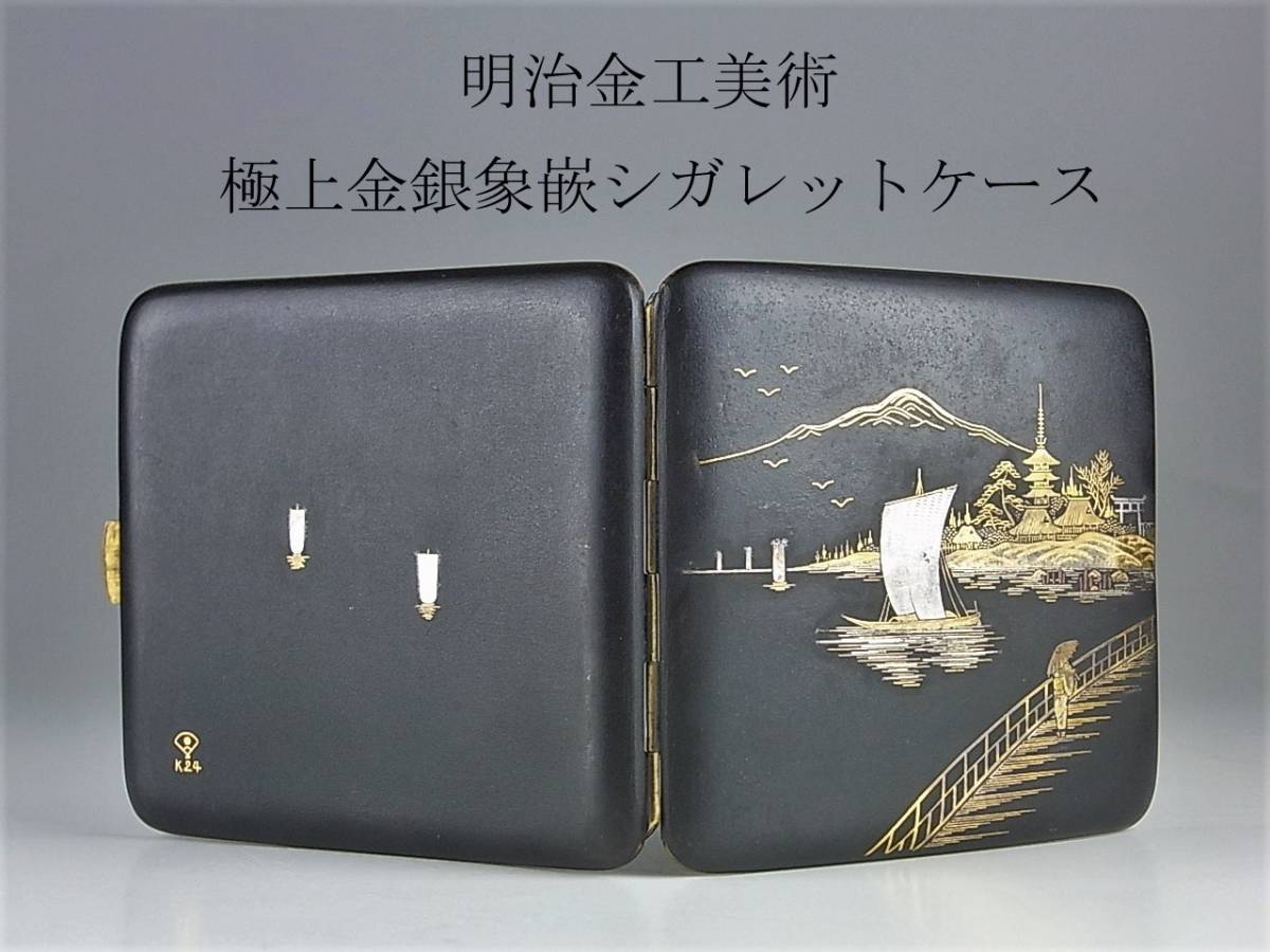 江戸時代　金象嵌ハンニャ金具タバコ入、鶴天、上手銀キセル　東Y8-0504☆2F 鉄地 鍔（初品・買取品） 11057刀装具 象嵌 APPS 人物 江戸～明治 駒井