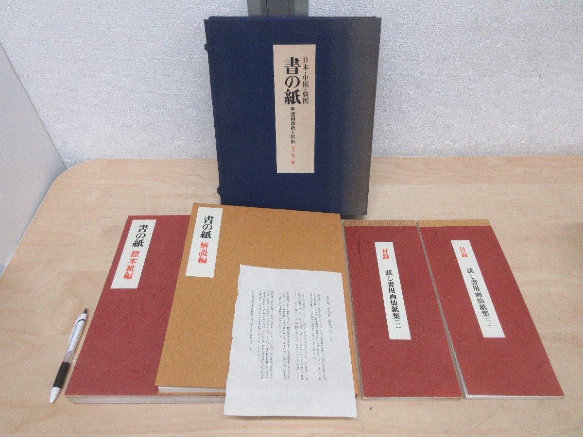  a A6596 日本 中国 韓国 書の紙 手漉画仙紙と料紙 全一巻二冊揃 解説編/標本紙編/付録 毎日新聞社 昭和52年 函 和紙 書画 書道(書道)｜売買されたオークション情報、yahooの商品情報をアーカイブ 書道