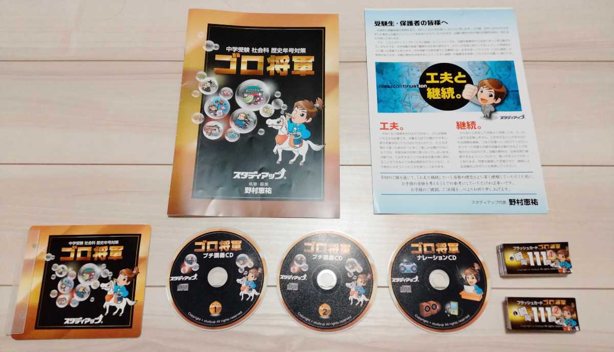 VG12-056 スタディアップ 中学受験 社会科 歴史年号対策 ゴロ将軍 ゴロ将軍