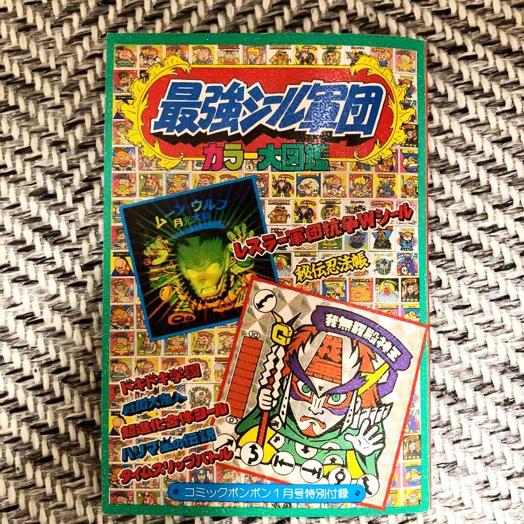 コミックボンボン 付録 最強シール軍団ファイルブック ガムラツイスト