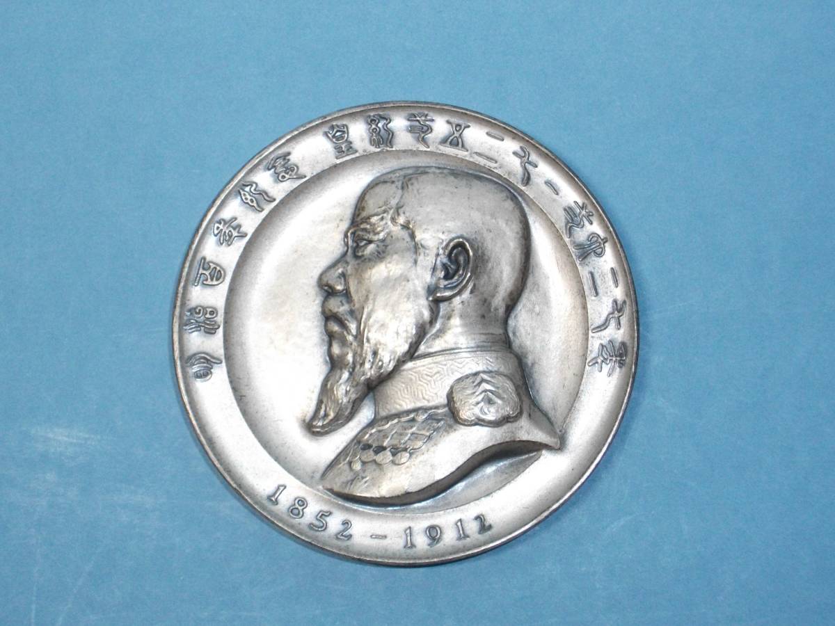 記念メダル 1967年明治百年記念 純銀製メダル 中古品明治大帝100年記念